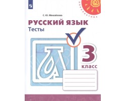 Русский язык. Тесты. 3 класс. ФГОС (Перспектива)