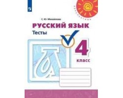 Русский язык. Тесты. 4 класс. ФГОС (Перспектива)