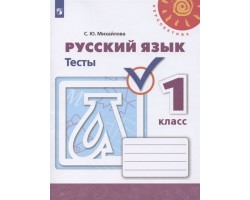 Русский язык. Тесты. 1 класс. ФГОС (Перспектива)