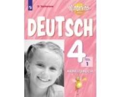 Немецкий язык. Рабочая тетрадь. 4 класс. Часть 1. Углубленное изучение (Вундеркинды Плюс)
