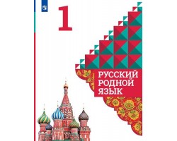 Русский родной язык. Учебник. 1 класс