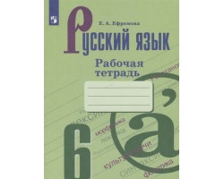 Русский язык. Рабочая тетрадь. 6 класс. ФГОС