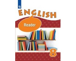 Английский язык. Книга для чтения. 8 класс. ФГОС (углуб. изуч.)