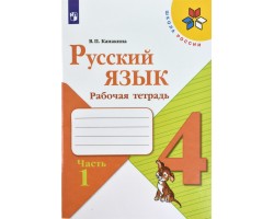 Русский язык. Рабочая тетрадь. 4 класс. Часть 1. ФГОС