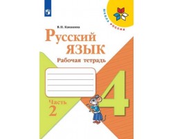 Русский язык. Рабочая тетрадь. 4 класс. Часть 2. ФГОС