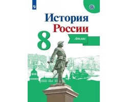 История России. Атлас. 8 класс. ФГОС