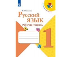 Русский язык. Рабочая тетрадь. 1 класс. ФГОС (Школа России)
