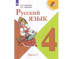 Русский язык. Учебник. 4 класс. Часть 1. ФГОС (Школа России)