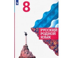 Русский родной язык. Учебник. 8 класс. ФГОС