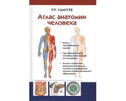 Атлас анатомии человека. Учебное пособие для студентов учреждений среднего профессионального образо