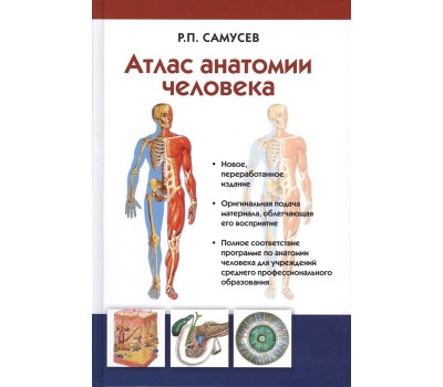 Атлас анатомии человека. Учебное пособие для студентов учреждений среднего профессионального образо