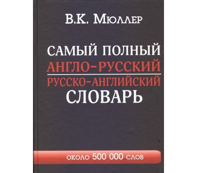 Самый полный англо-русский русско-английский словарь с современной транскрипцией: около 500 000 сло