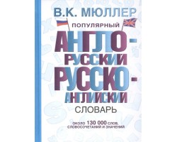 Популярный англо-русский русско-английский словарь