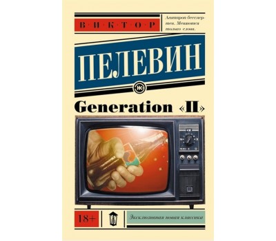 Generation «П«