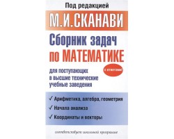 Сборник задач по математике для поступающих в высшие технические учебные заведения