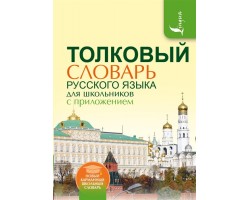 Толковый словарь русского языка для школьников с приложением