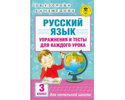 Русский язык. Упражнения и тесты для каждого урока. 3 класс