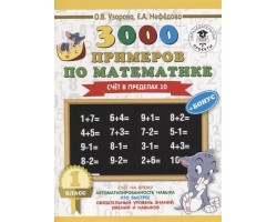 3000 примеров по математике   бонус. 1 класс. Счет в пределах 10
