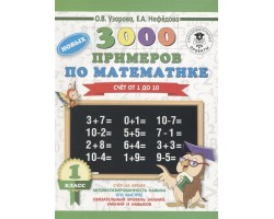 3000 новых примеров по математике. 1 класс. Счёт от 1 до 10