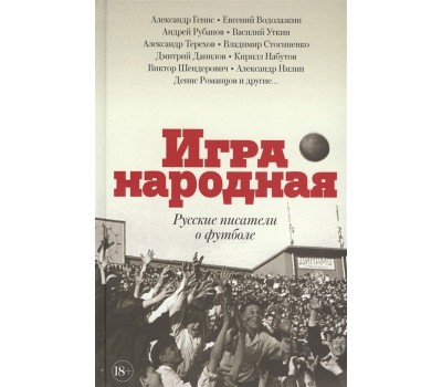 Игра народная. Русские писатели о футболе