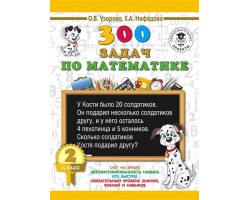 300 задач по математике. 2 класс