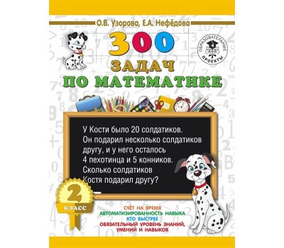300 задач по математике. 2 класс