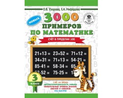 3000 новых примеров по математике. 3 класс. Счет в пределах 100