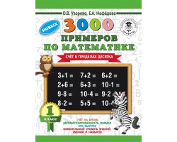 3000 новых примеров по математике. 1 класс. Счёт в пределах десятка