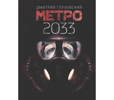 Метро 2033