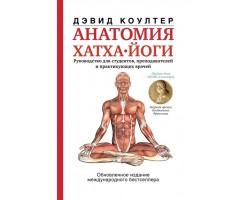 Анатомия хатха-йоги