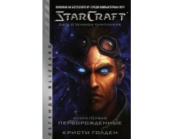 StarCraft: Сага о темном тамплиере. Книга первая. Перворожденные