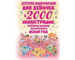 Детская энциклопедия для девочек в 2000 иллюстраций, которые можно рассматривать целый год
