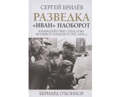 Разведка. "Иван" наоборот: взаимодействие спецслужб Москвы и Лондона в 1942-1944 гг.