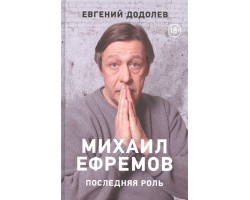 Михаил Ефремов. Последняя роль