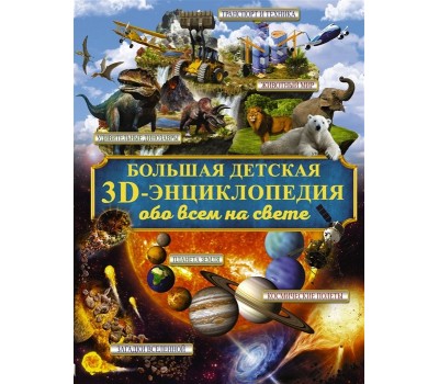 Большая детская 3D-энциклопедия обо всём на свете