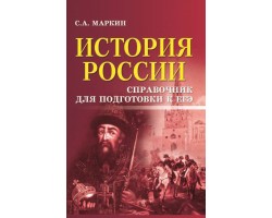 История России: справочник для подготовки к ЕГЭ