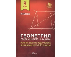 Геометрия: решебник к книге Э.Н. Балаяна "Геометрия. Задачи на готовых чертежах для подготовки к ОГЭ
