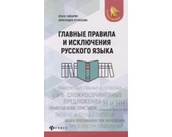 Главные правила и исключения русского языка