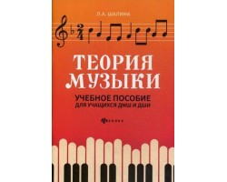Теория музыки. Учебное пособие для учащихся ДМШ и ДШИ
