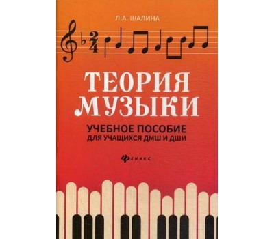 Теория музыки. Учебное пособие для учащихся ДМШ и ДШИ