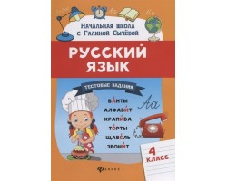Русский язык. Тестовые задания: 4 класс