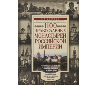 1100 православных монастырей Российской империи. Полный перечень мужских и женских монастырей