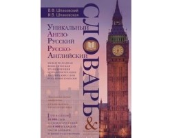 Уникальный англо-русский и русско-английский словарь и мини-разговорник