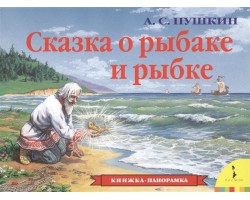 Сказка о рыбаке и рыбке (панорамка)