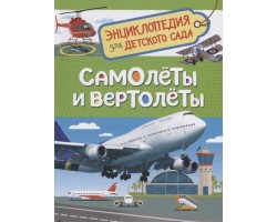 Самолеты и вертолеты (Энциклопедия для детского сада)