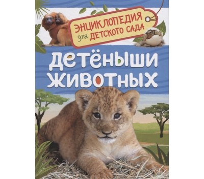 Детеныши животных (Энциклопедия для детского сада)
