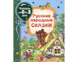 Русские народные сказки (Читаем от 0 до 3 лет)