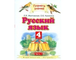 Русский язык. Учебник. 4 класс. Часть 1. ФГОС