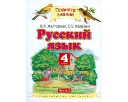 Русский язык. Учебник. 4 класс. Часть 2. ФГОС