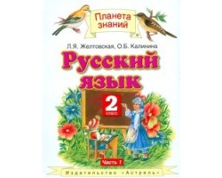 Русский язык. Учебник. 2 класс. Часть 1. ФГОС